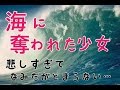 【感動】海に奪われた少女...泣かずにはいられない...【感動 涙 感謝 ありがとう♡】とと♡
