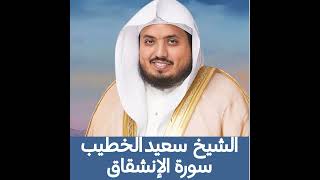 الشيخ سعيد الخطيب | سورة الإنشقاق