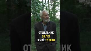 Отшельник Живет 20 Лет У Реки! #Словопацана #Отшельник #Одиночество