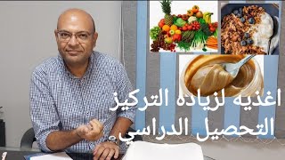 وصفات غذائيه للتركيز و التحصيل الدراسي لأطفال المدارس