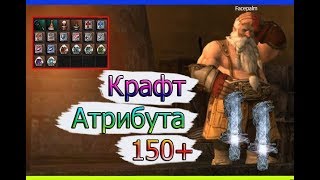 Крафт кристаллов атрибута 150+ Крафт кристаллов атрибута 150+