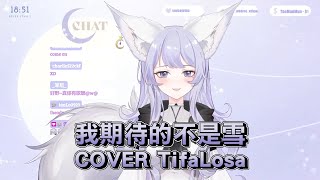 【TifaLosa】我期待的不是雪｜張妙格