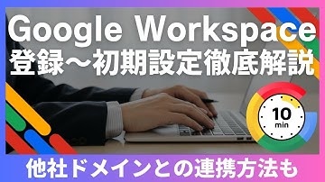 初めてのGoogle Workspace｜登録から導入(初期設定)まで解説｜独自ドメイン設定方法｜個人でも法人でも｜AI Gemini.Gmail,ドライブ,カレンダー,Meetなども利用可能