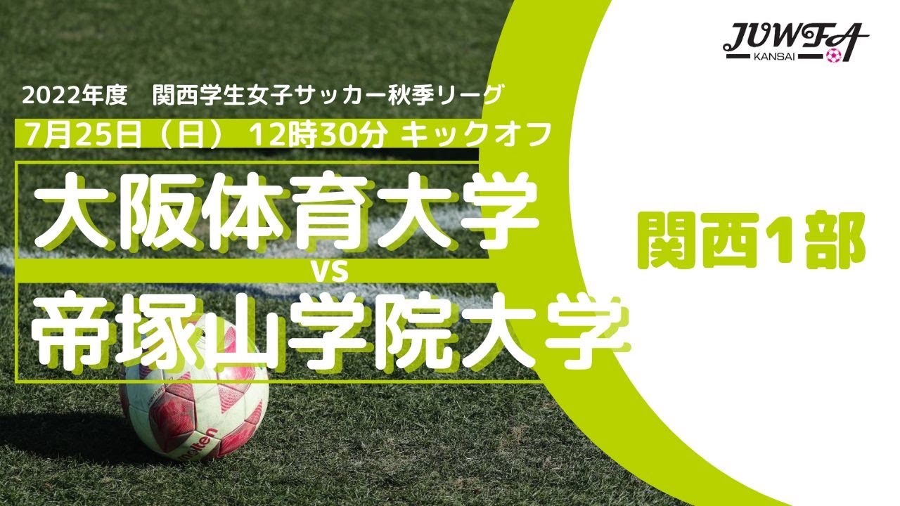 9 25 日 12 30 大阪体育大学 帝塚山学院大学 関西学連 1部 Youtube