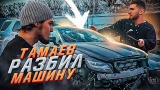 Асхаб разбил машины? Венгалби vs Тамаев! Конфликт из-за наклейки Литвина!