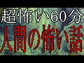 【怪談朗読】人間の怖い話 人怖つめあわせ8話【朗読】ヒトコワ・作業用BGM・睡眠用BGM