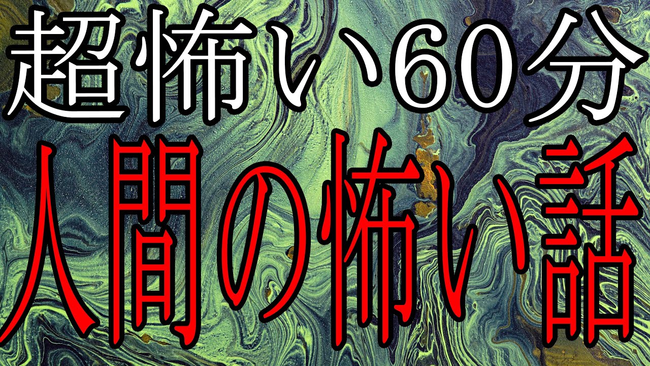 【怪談朗読】人間の怖い話 人怖つめあわせ8話【朗読】ヒトコワ・作業用BGM・睡眠用BGM