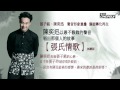 陳奕迅 Eason Chan【張氏情歌】試聽版!