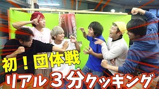 ガチンコ対決！リアル３分クッキング団体戦！[釣りいろはコラボ佐賀遠征 #5]