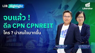 LIB HIGHLIGHT: จบแล้ว ! ดีล CPN CPNREIT  ใคร ? น่าสนใจมากขึ้น