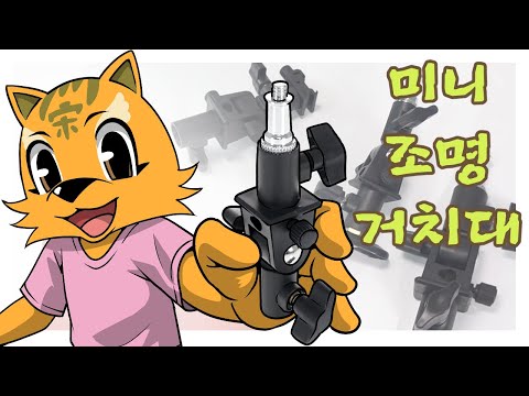 조명 거치를 편하게! 호루스벤누 UHB-D  / UHB-E / UHB-C [스탠드클램프,엄브렐러 홀더, 360 플래시 바운스슈]