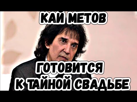 Кай Метов Готовится К Тайной Свадьбе