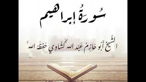 🎙️سورة إبراهيم الشيخ أبو حازم عبد الله كشاوي حفظه الله