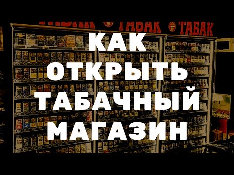 КАК ОТКРЫТЬ ТАБАЧНЫЙ МАГАЗИН           tabakbiz.ru