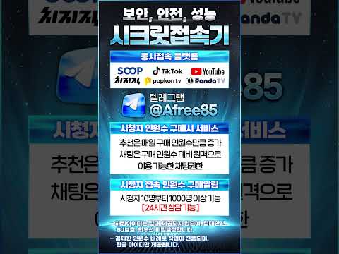 숲tv 뷰봇 시청자유입 한번 해보면 방송이 달라집니다