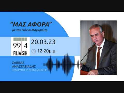 O Σάββας Αναστασιάδης στο Flash Radio 99,4 fm