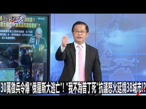 30萬徵兵令爆「俄羅斯大逃亡」！「我不為普丁死」抗議怒火延燒38城市！？-0922【關鍵時刻2200精彩3分鐘】