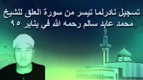 تسجيل نادرلما تيسر من سورة العلق للشيخ محمد عابد سالم رحمه الله في يناير 95