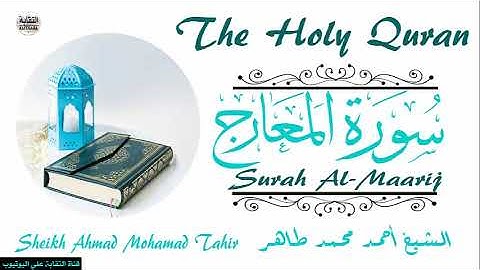 الشيخ أحمد محمد طاهر سورة  Sheikh|| Ahmed Mohamed Taher|| Surah||Al-Maarij