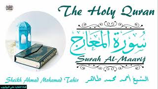 الشيخ أحمد محمد طاهر سورة  Sheikh|| Ahmed Mohamed Taher|| Surah||Al-Maarij
