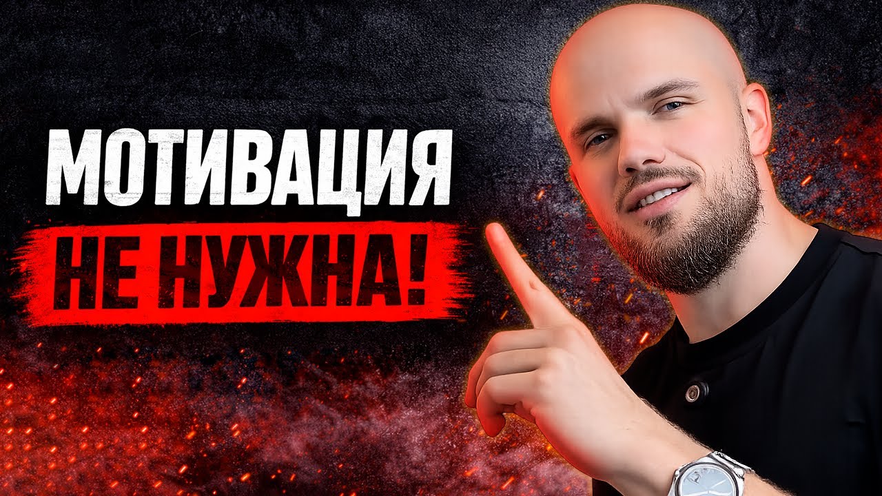 Хватит ждать мотивацию! Как стать машиной по достижению целей.