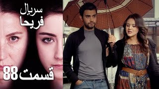 Feriha Duble Farsi - فریحا‎ قسمت 88 سریال‎