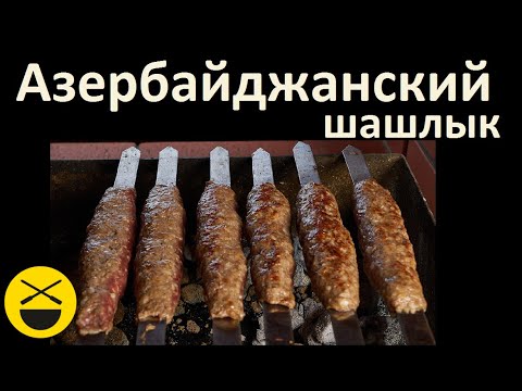 Азербайджанский КЕБАБ