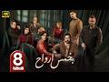 الحلقة 8 مسلسل بخمس أرواح بطولة قصي خولي رمضان 2026