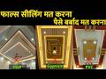 Best false ceiling POP or Gypsum Or PVC | which option is best for your house ceiling pop Vs gypsum