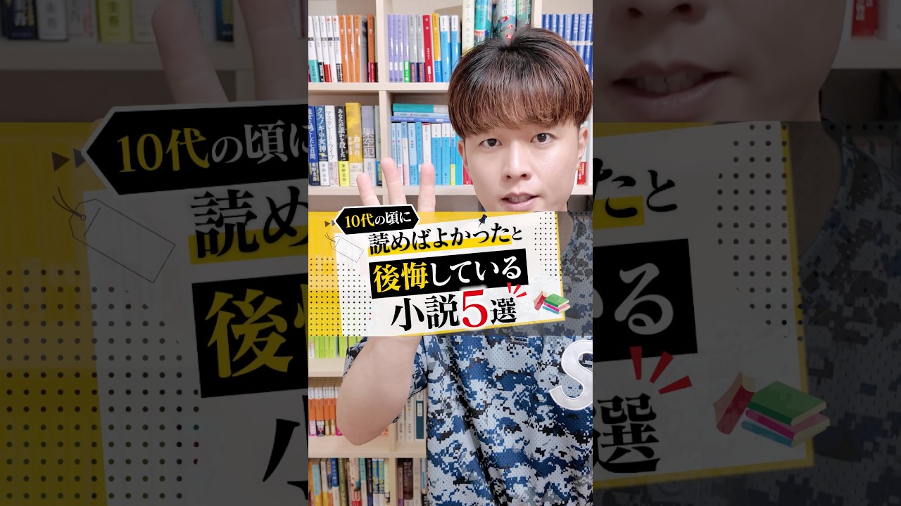 10代の頃に読めばよかったと後悔している小説を5冊紹介します！
