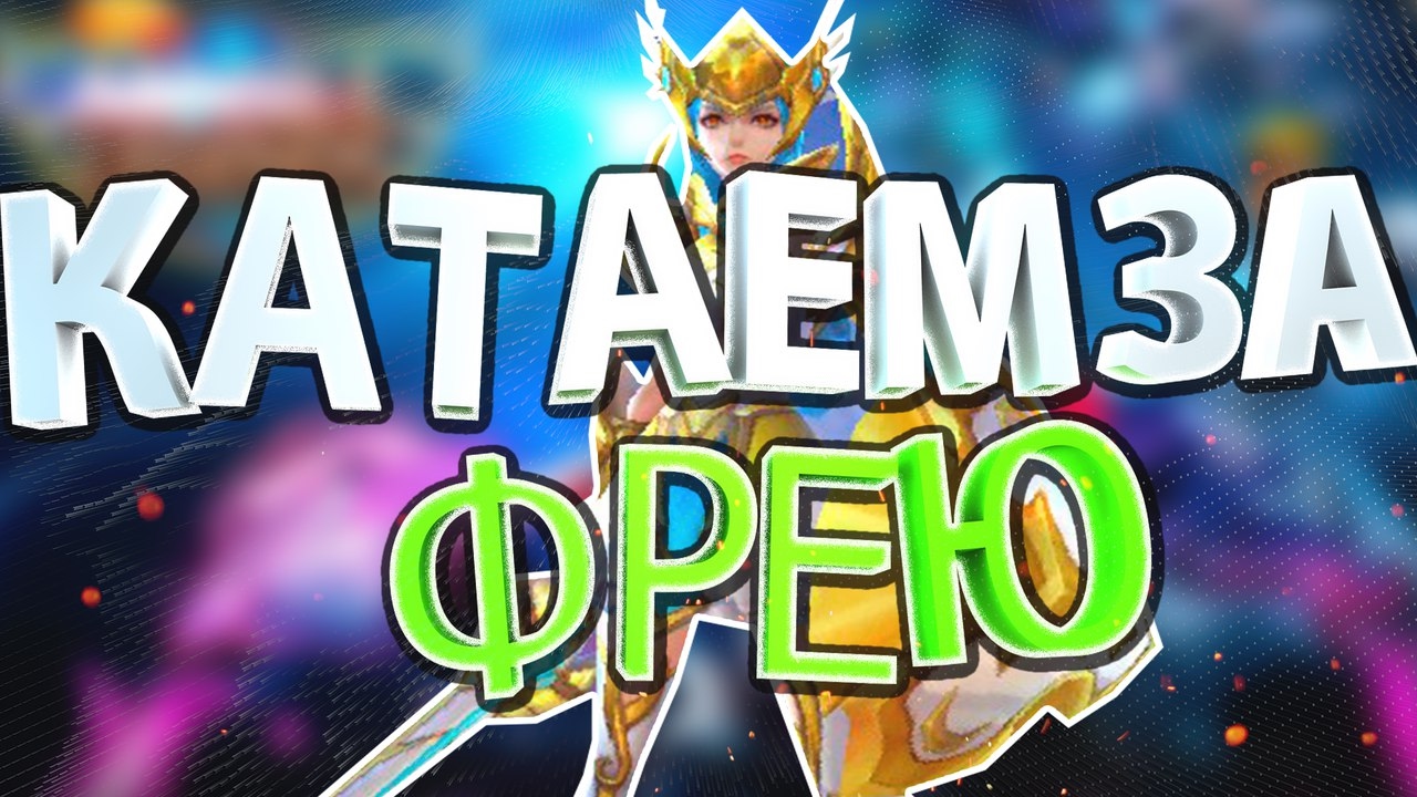 Гайд на ФРЕЮ. Сборка + фишки. Mobile legends wizards tales of arcadia