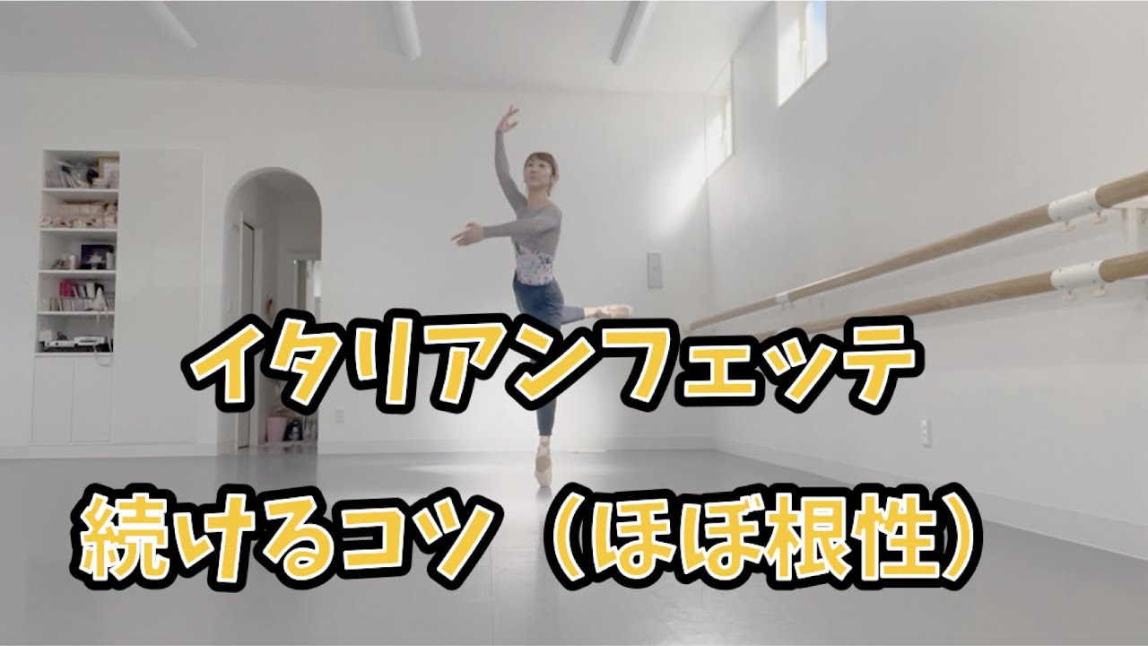 【大人バレエ】【バレエテクニック】イタリアンフェッテ・続けるコツ・激ムズ・ほぼ根性・忍耐あるのみ！