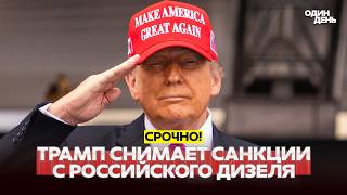 🔴 URGENT TRUMP, PUTIN AND DIESEL: A Secret Deal? #новости #одиндень screenshot 4