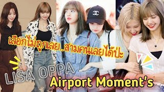 BLACKPINK - Airport Sweet Moment&#39;s งานนี้ลิซ่าคงหนักใจ 🤭 ( LISA OPPA )