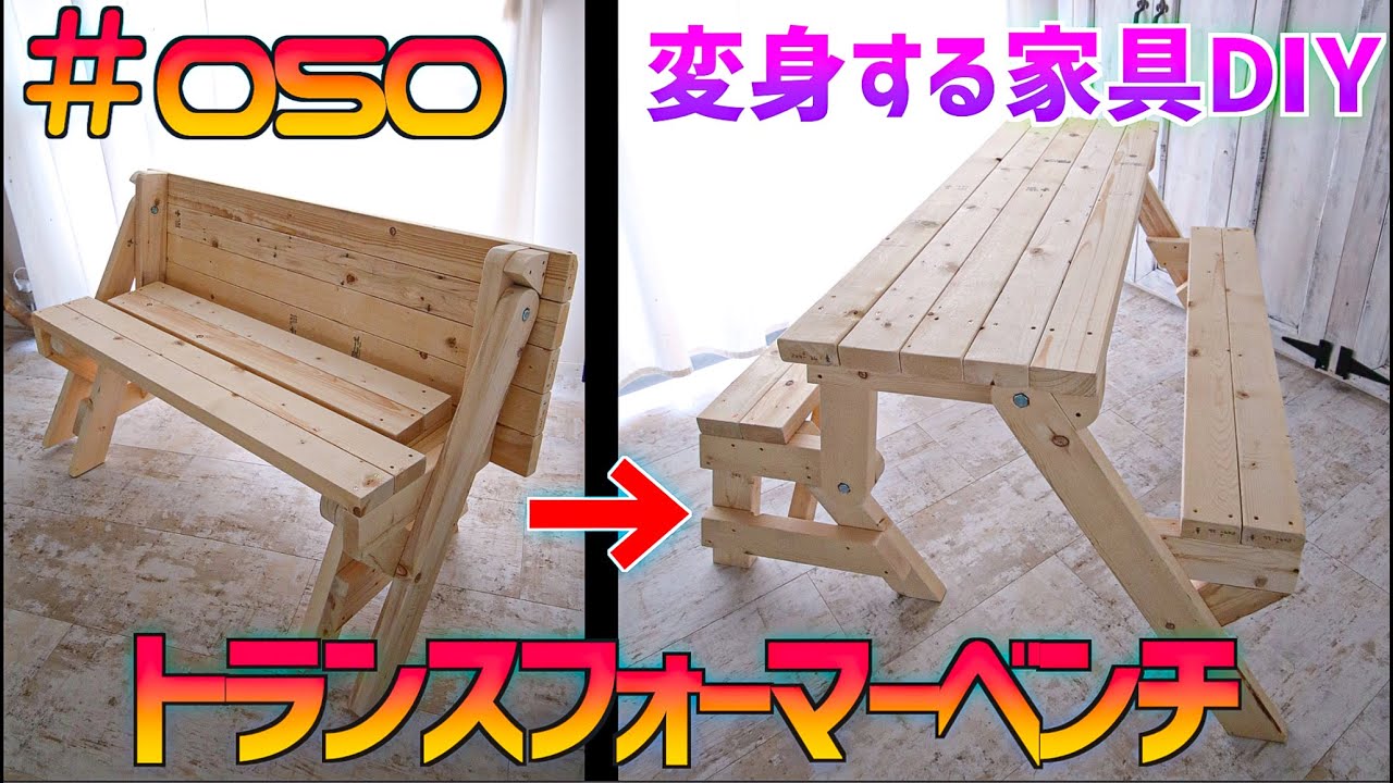 Diy 変身する家具 ２人用ベンチが４人用テーブルベンチに ２ ４材１２本だけ Youtube