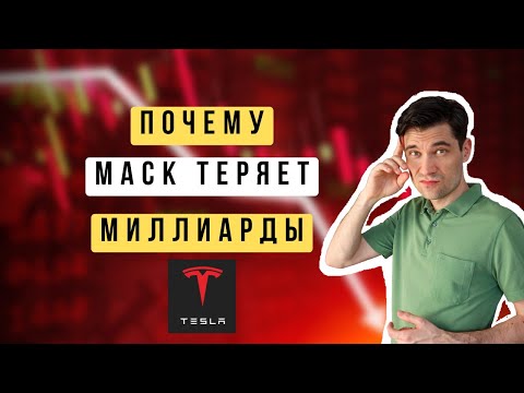 ПОЧЕМУ ДЕШЕВЕЮТ АКЦИИ ТЕСЛА, СТОИТ ЛИ ИХ ПОКУПАТЬ. ИЛОН МАСК, TESLA TSLA