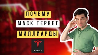 ПОЧЕМУ ДЕШЕВЕЮТ АКЦИИ ТЕСЛА, СТОИТ ЛИ ИХ ПОКУПАТЬ. ИЛОН МАСК, TESLA TSLA