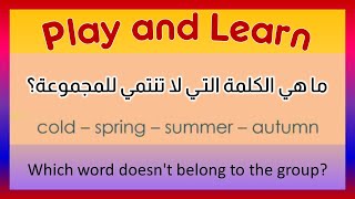 كلمات انجليزية سهله Quiz اكتشف الكلمة الغريبة English VOCABULARY مفردات الإنجليزية - ثمرات اللغة