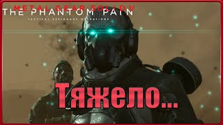 видео: Нормально так сложности накрутили, пришлось запотеть.#35(METAL GEAR SOLID V: THE PHANTOM PAIN) картинка: Нормально так сложности накрутили, пришлось запотеть.#35(METAL GEAR SOLID V: THE PHANTOM PAIN)