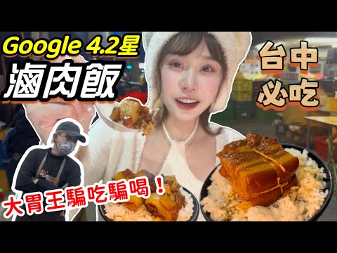 大胃王吃爆台中滷肉飯！竟被老闆說『大胃王都騙吃騙喝…😭』還發現隱身在黃昏市場的寶藏小店！神級控肉飯‼️哪碗才能住進我的心呢😻大胃王吃到飽｜mukbang｜吃播｜台中｜eating show｜大食い