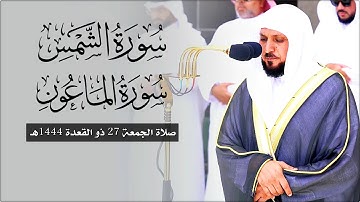 تلاوة خاشعة ندية من الشيخ د. ماهر المعيقلي لسـورتي الشمس والماعون | صلاة الجمعة ٢٧ ذو القعدة ١٤٤٤هـ