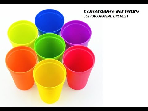Согласование времен во французском. Сoncordance des temps