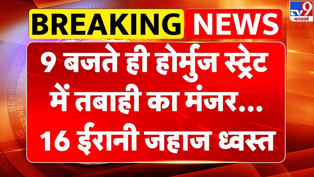 Iran Israel US War: 9 बजते ही Hormuz Strait में तबाही का मंजर...16 ईरानी जहाज ध्वस्त | Netanyahu