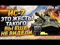 ИС-7 - ЭТО ЖЕСТКО! ТАКОГО ВЫ ЕЩЕ НЕ ВИДЕЛИ!