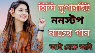 Hindi nonstop song /হিন্দি বাছাই করা নাচের গান/👌👌