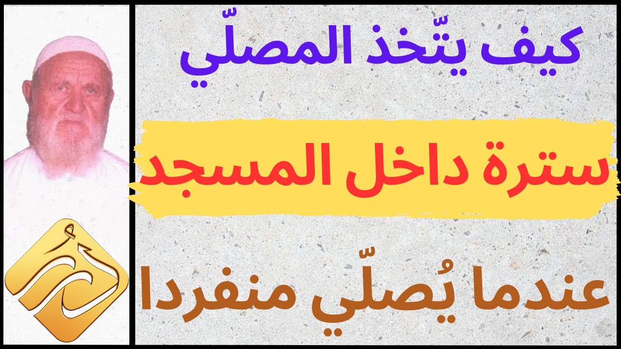 الشيخ الألباني كيف يتّخذ المصلي سترة داخل المسجد