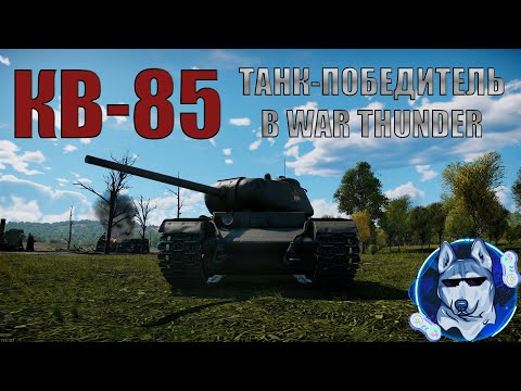 КВ-85 в War Thunder | Первый обзор
