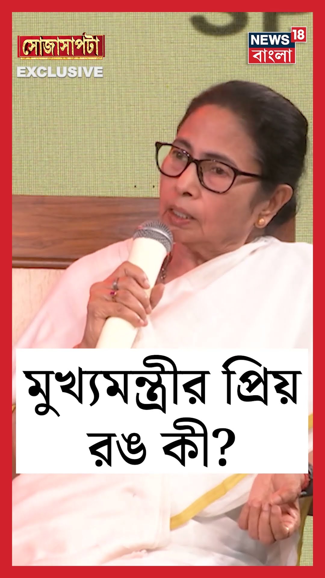 CM Mamata Banerjee র প্রিয় রঙ কী ?  | Sojasapta | #shorts
