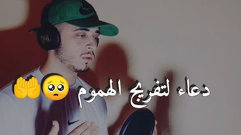 دعاء عجيب لتفريج الهموم ستدمنه حقا القارئ حمزة بوديب