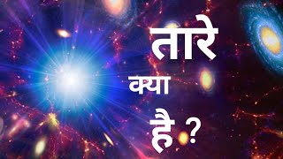 तारे बनते कैसे हैं star,galaxy,universe,supernova